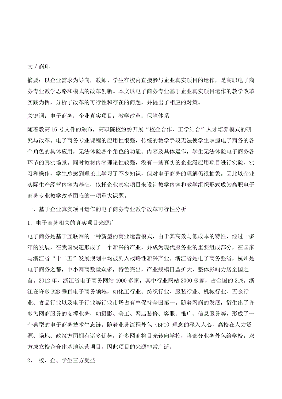 基于企业真实项目运作的电子商务专业教学改革与实践_第2页