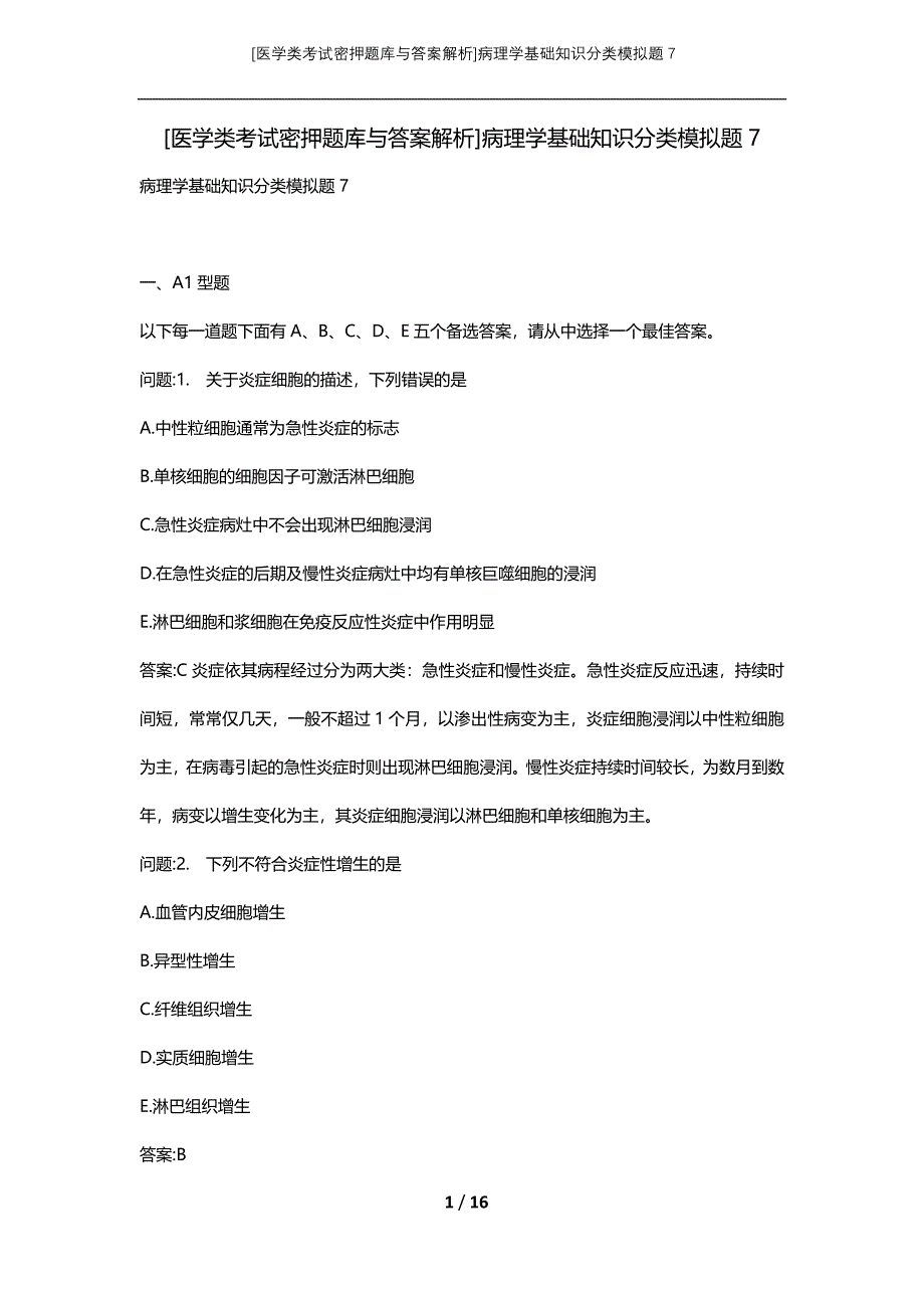 [医学类考试密押题库与答案解析]病理学基础知识分类模拟题7_第1页