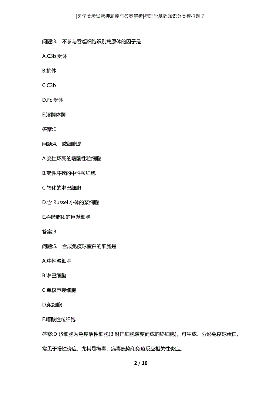 [医学类考试密押题库与答案解析]病理学基础知识分类模拟题7_第2页