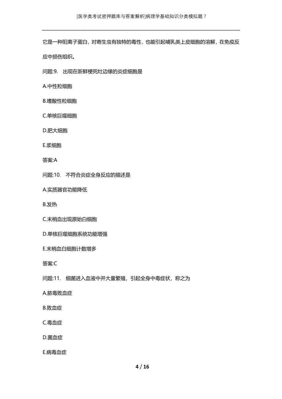 [医学类考试密押题库与答案解析]病理学基础知识分类模拟题7_第4页