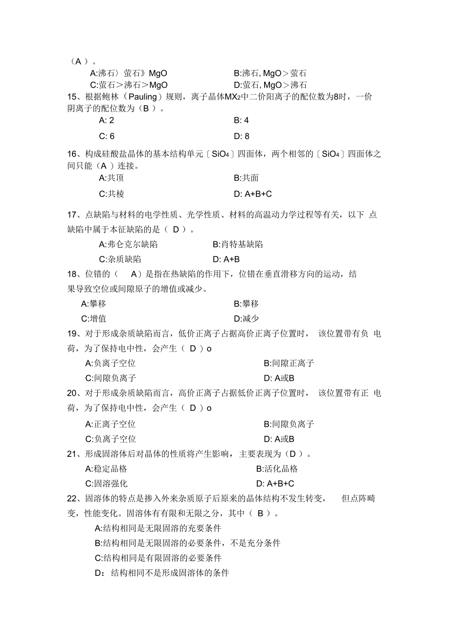 材料科学基础选择题汇总(doc11页)(优质版)_第2页