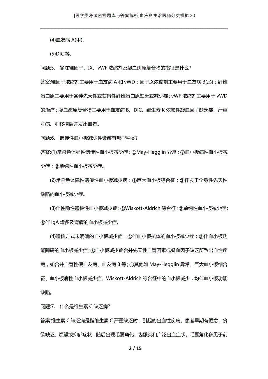 [医学类考试密押题库与答案解析]血液科主治医师分类模拟20_第2页