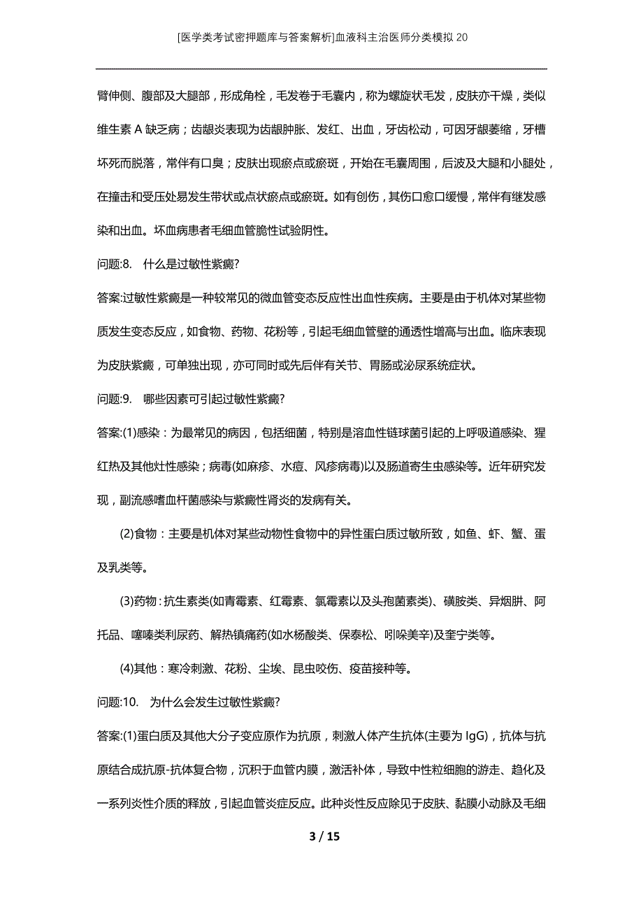 [医学类考试密押题库与答案解析]血液科主治医师分类模拟20_第3页