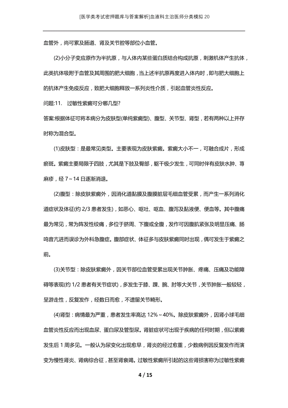 [医学类考试密押题库与答案解析]血液科主治医师分类模拟20_第4页