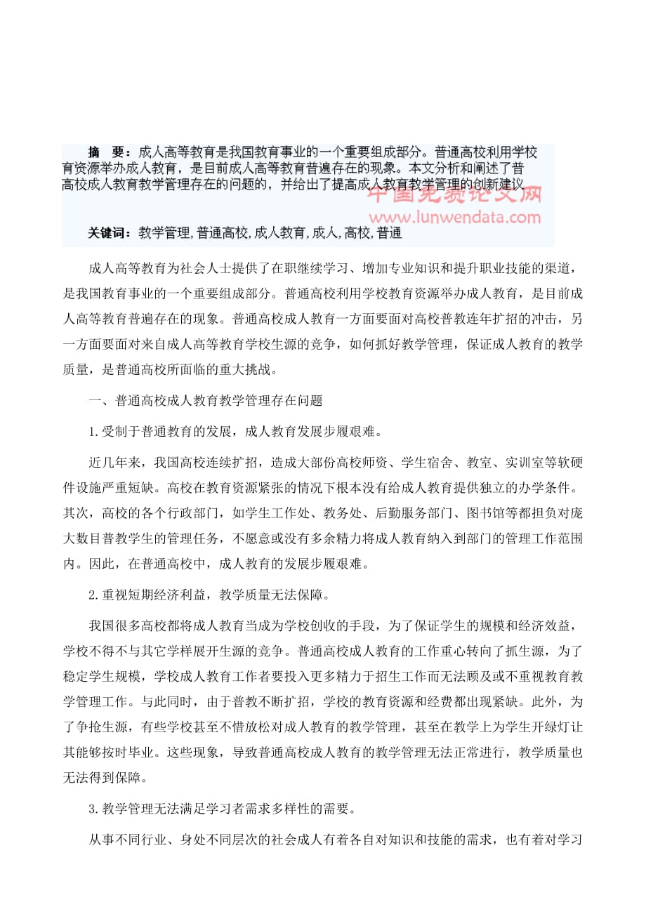 普通高校成人教育教学管理探讨_第2页