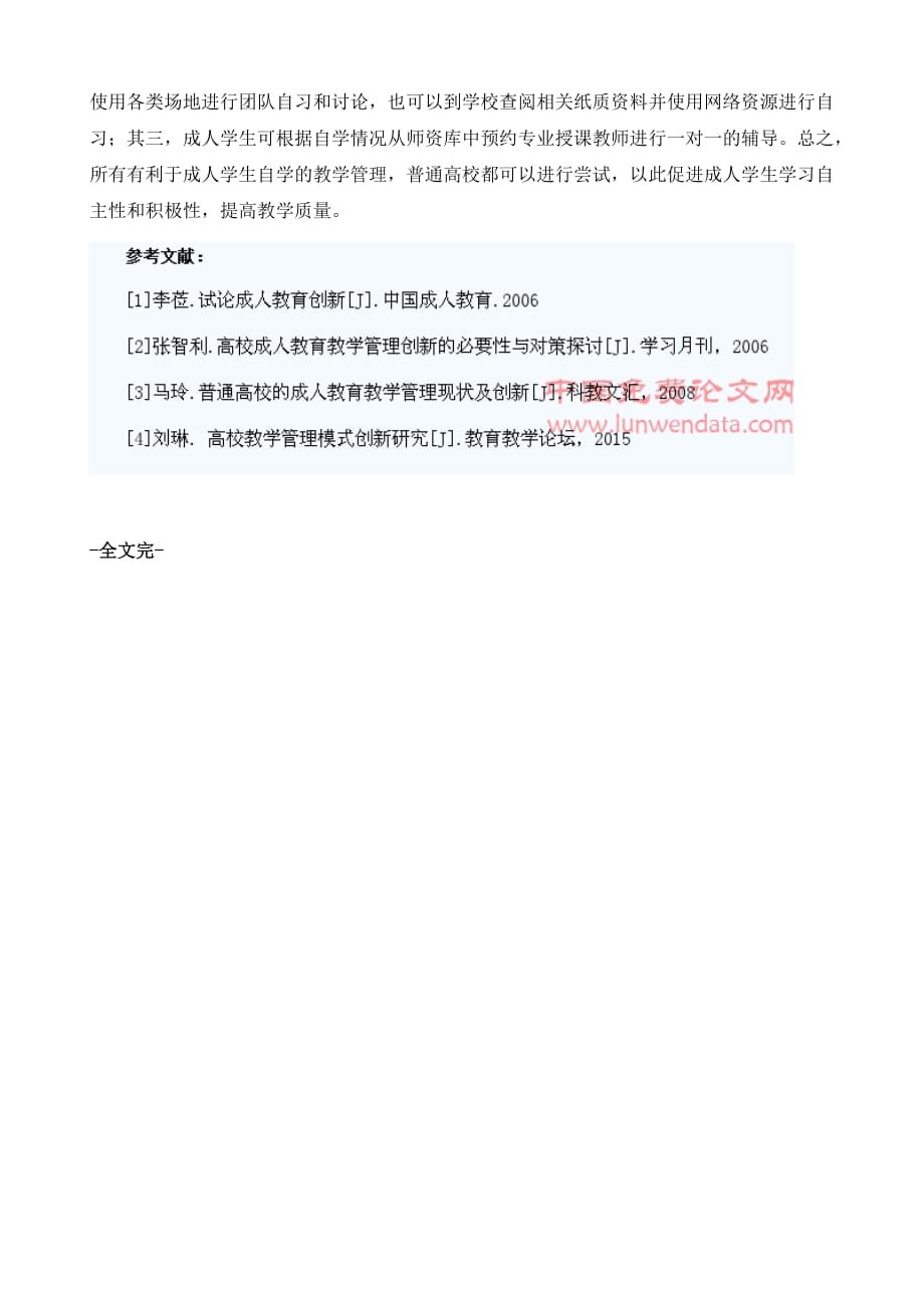 普通高校成人教育教学管理探讨_第4页