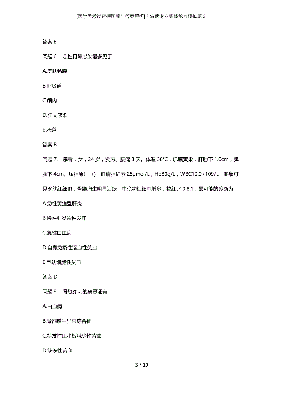 [医学类考试密押题库与答案解析]血液病专业实践能力模拟题2_第3页