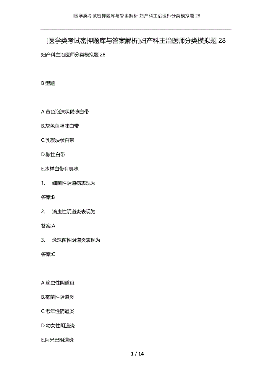 [医学类考试密押题库与答案解析]妇产科主治医师分类模拟题28_第1页