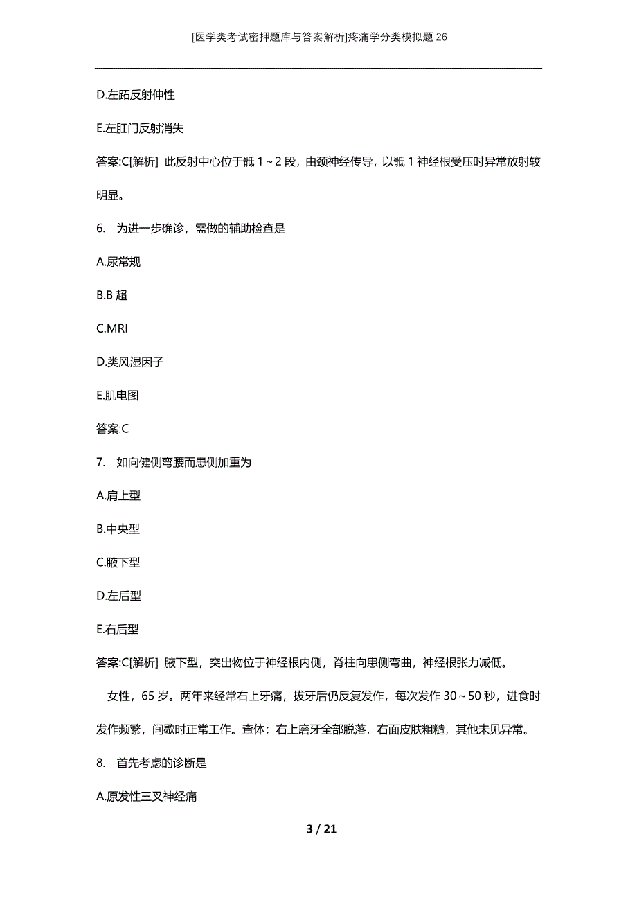 [医学类考试密押题库与答案解析]疼痛学分类模拟题26_第3页