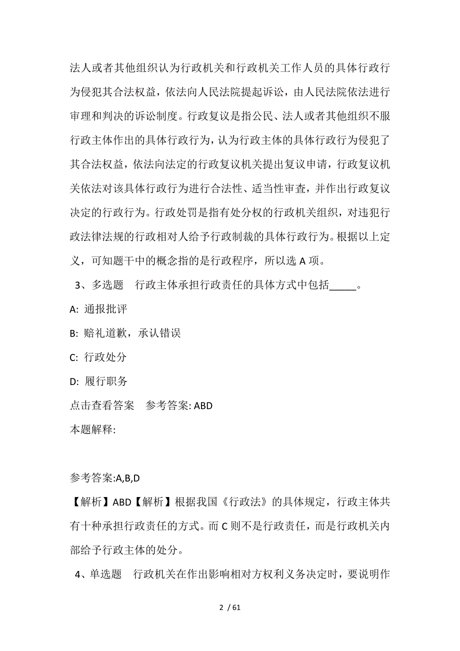 《通用知识》考点强化练习《行政法》(2021年含答案)_1_第2页