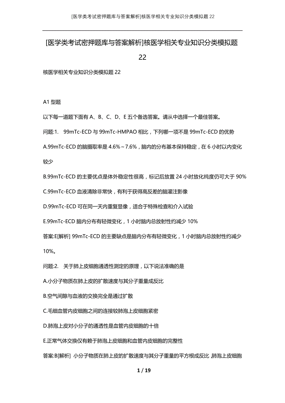 [医学类考试密押题库与答案解析]核医学相关专业知识分类模拟题22_第1页