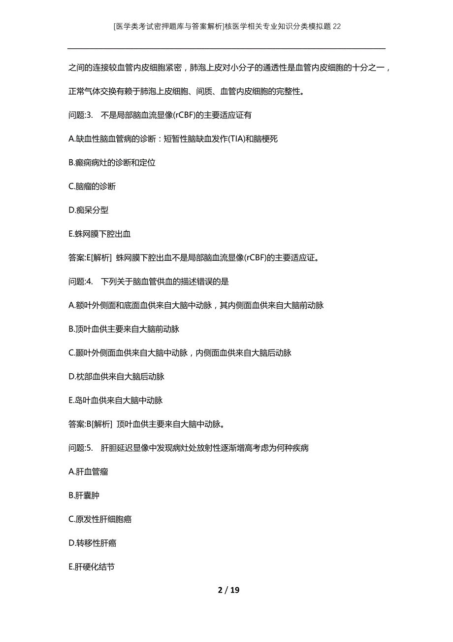 [医学类考试密押题库与答案解析]核医学相关专业知识分类模拟题22_第2页