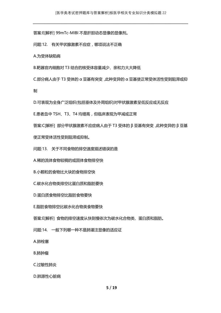 [医学类考试密押题库与答案解析]核医学相关专业知识分类模拟题22_第5页