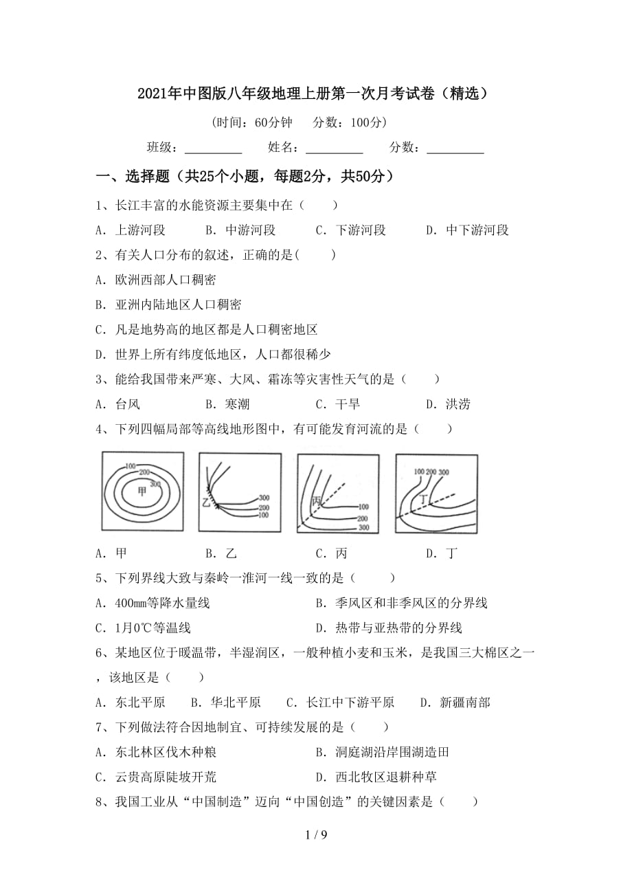 2021年中图版八年级地理上册第一次月考试卷（精选）_第1页