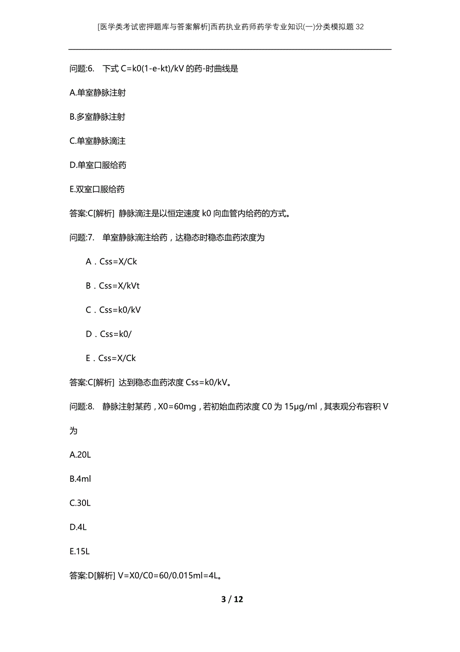 [医学类考试密押题库与答案解析]西药执业药师药学专业知识(一)分类模拟题32_第3页