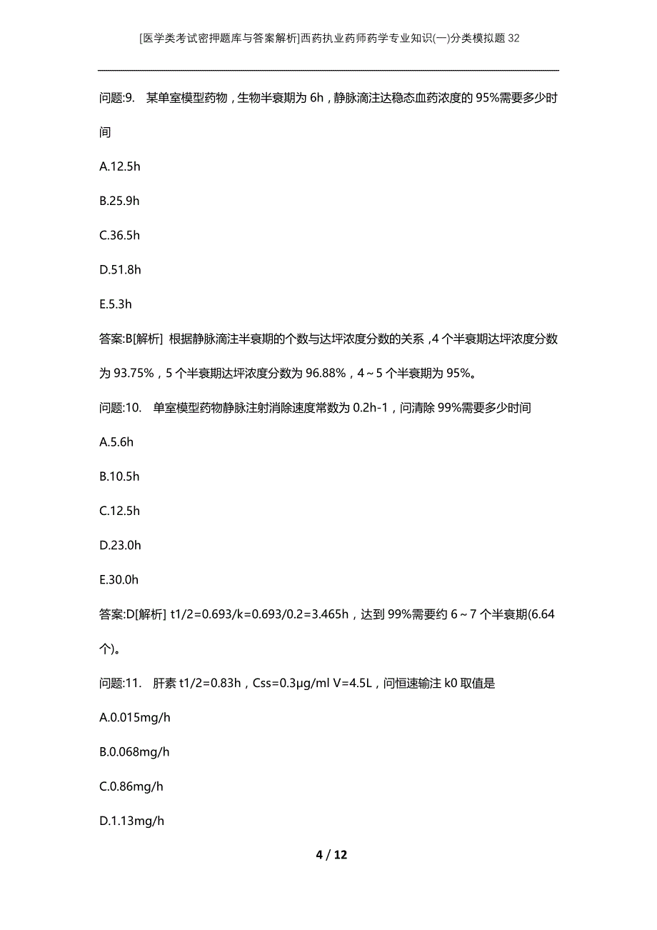 [医学类考试密押题库与答案解析]西药执业药师药学专业知识(一)分类模拟题32_第4页