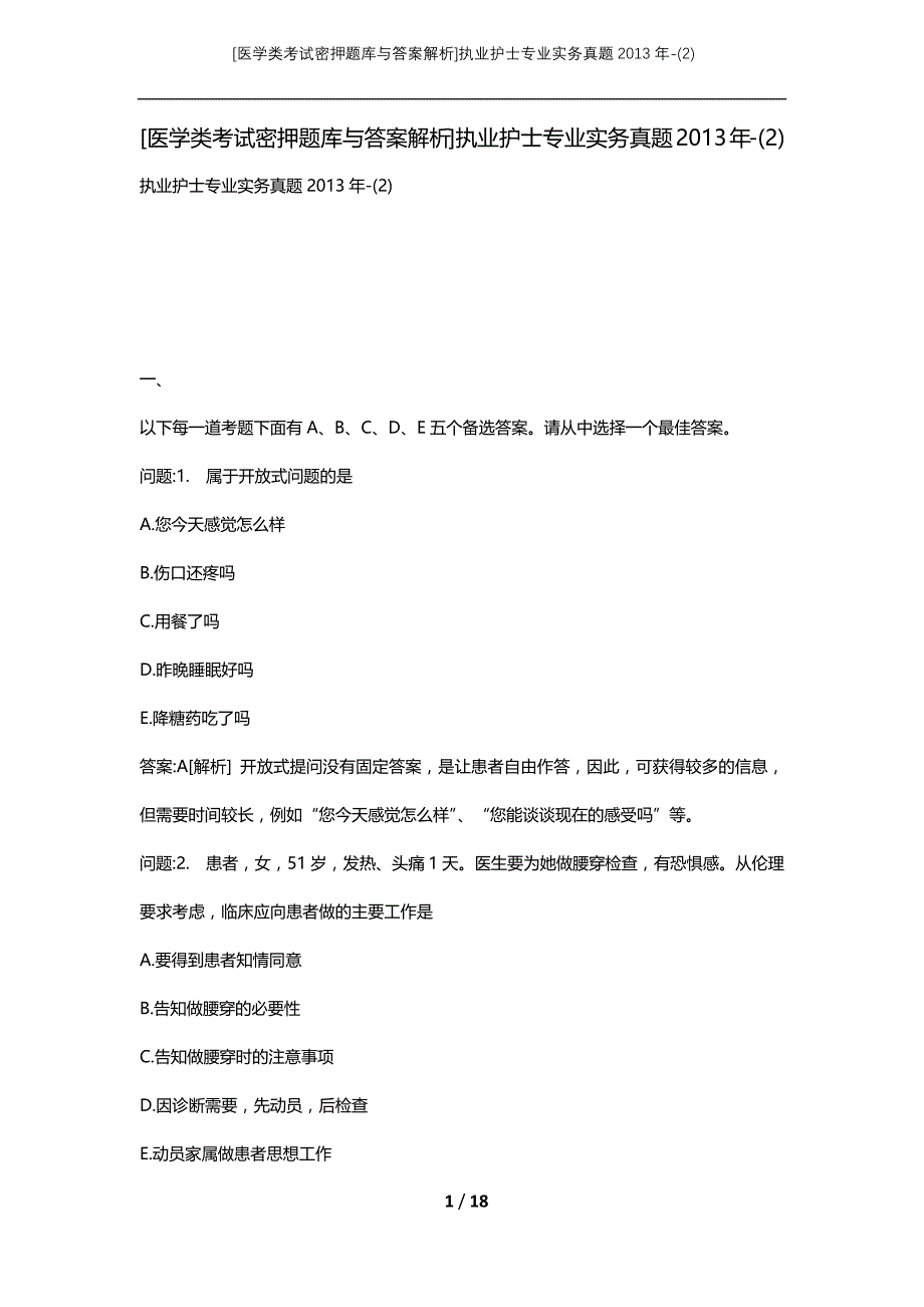 [医学类考试密押题库与答案解析]执业护士专业实务真题2013年-(2)_第1页