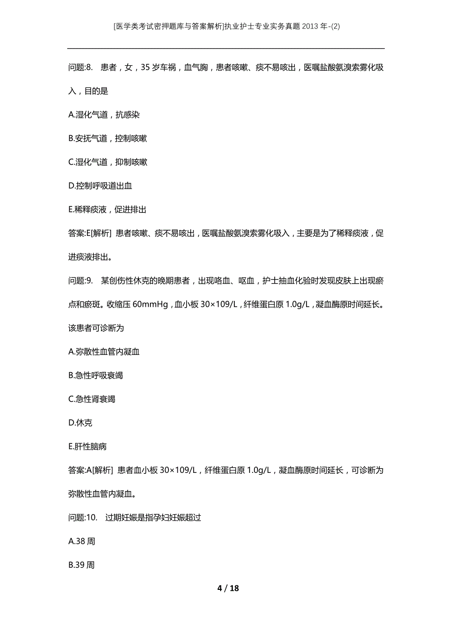 [医学类考试密押题库与答案解析]执业护士专业实务真题2013年-(2)_第4页