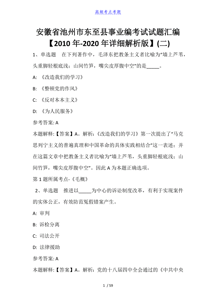 安徽省池州市东至县事业编考试试题汇编【2010年-2021年详细解析版】_第1页