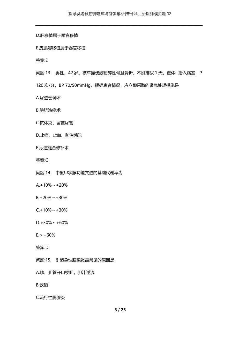 [医学类考试密押题库与答案解析]普外科主治医师模拟题32_第5页