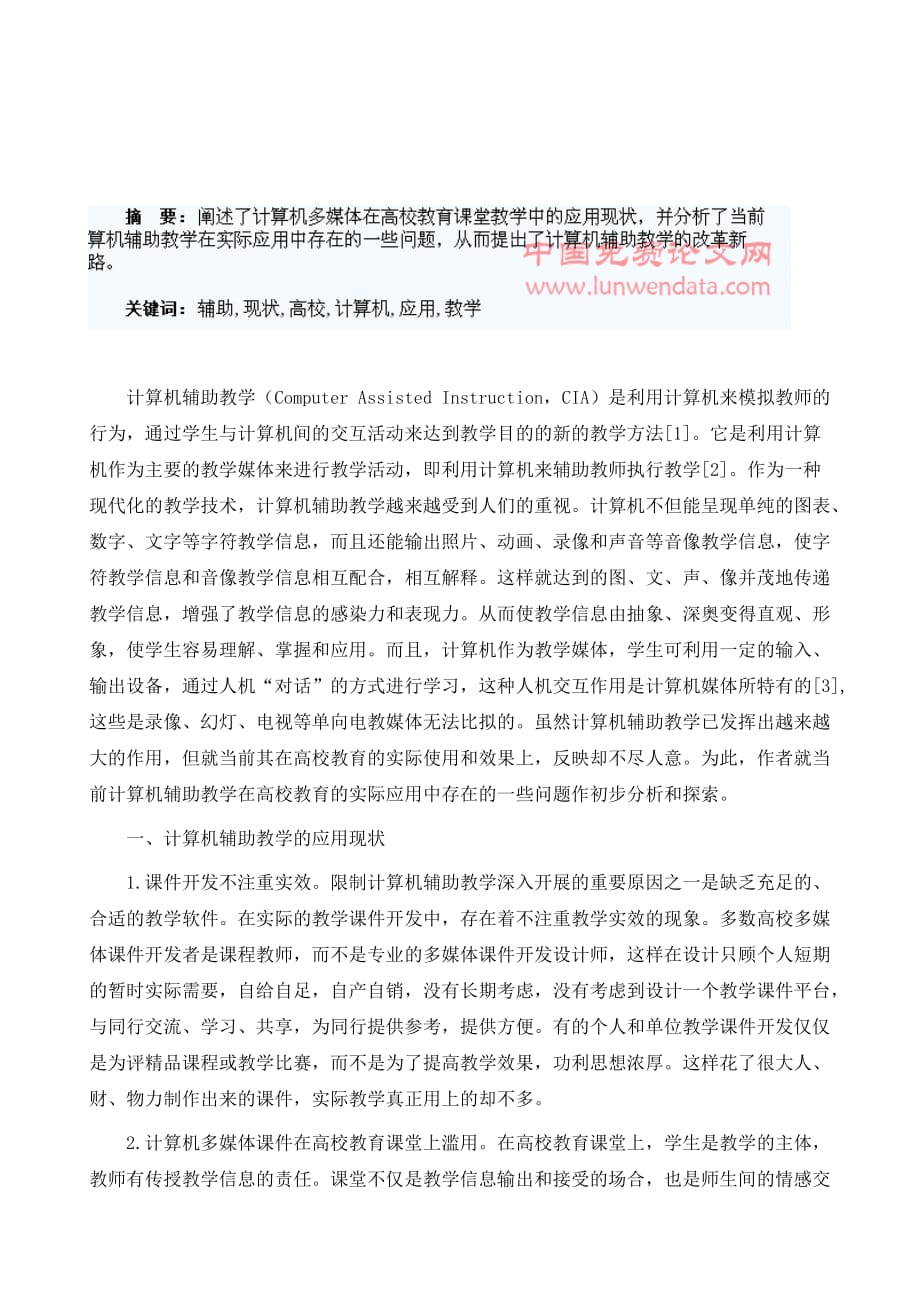 计算机辅助教学在高校教育的应用现状和分析_第2页