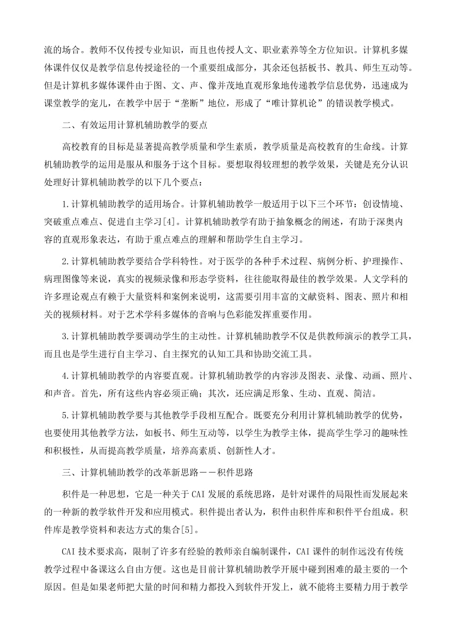 计算机辅助教学在高校教育的应用现状和分析_第3页