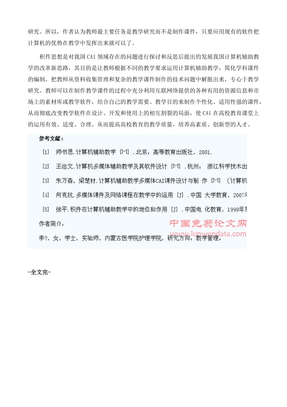 计算机辅助教学在高校教育的应用现状和分析_第4页