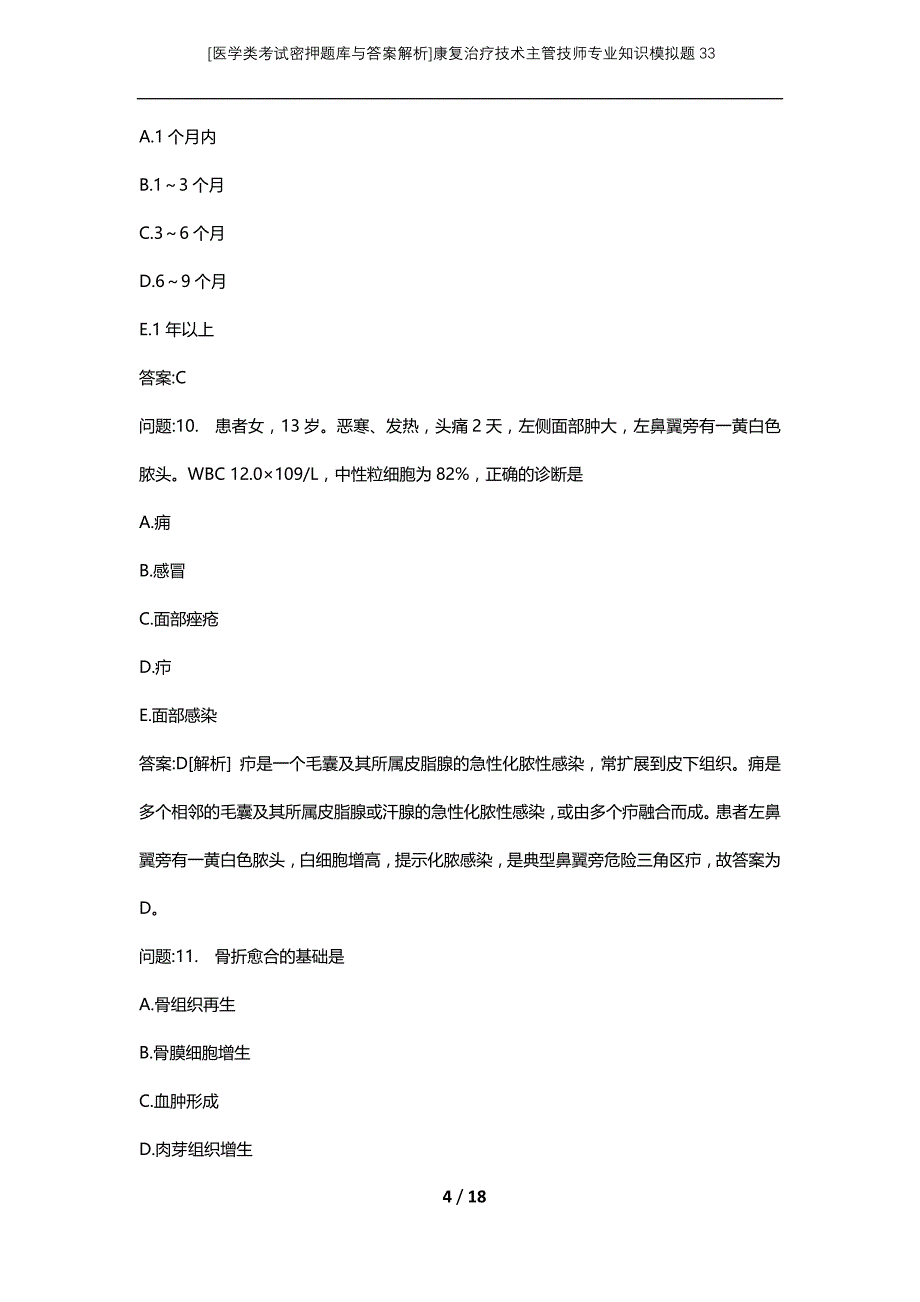 [医学类考试密押题库与答案解析]康复治疗技术主管技师专业知识模拟题33_第4页