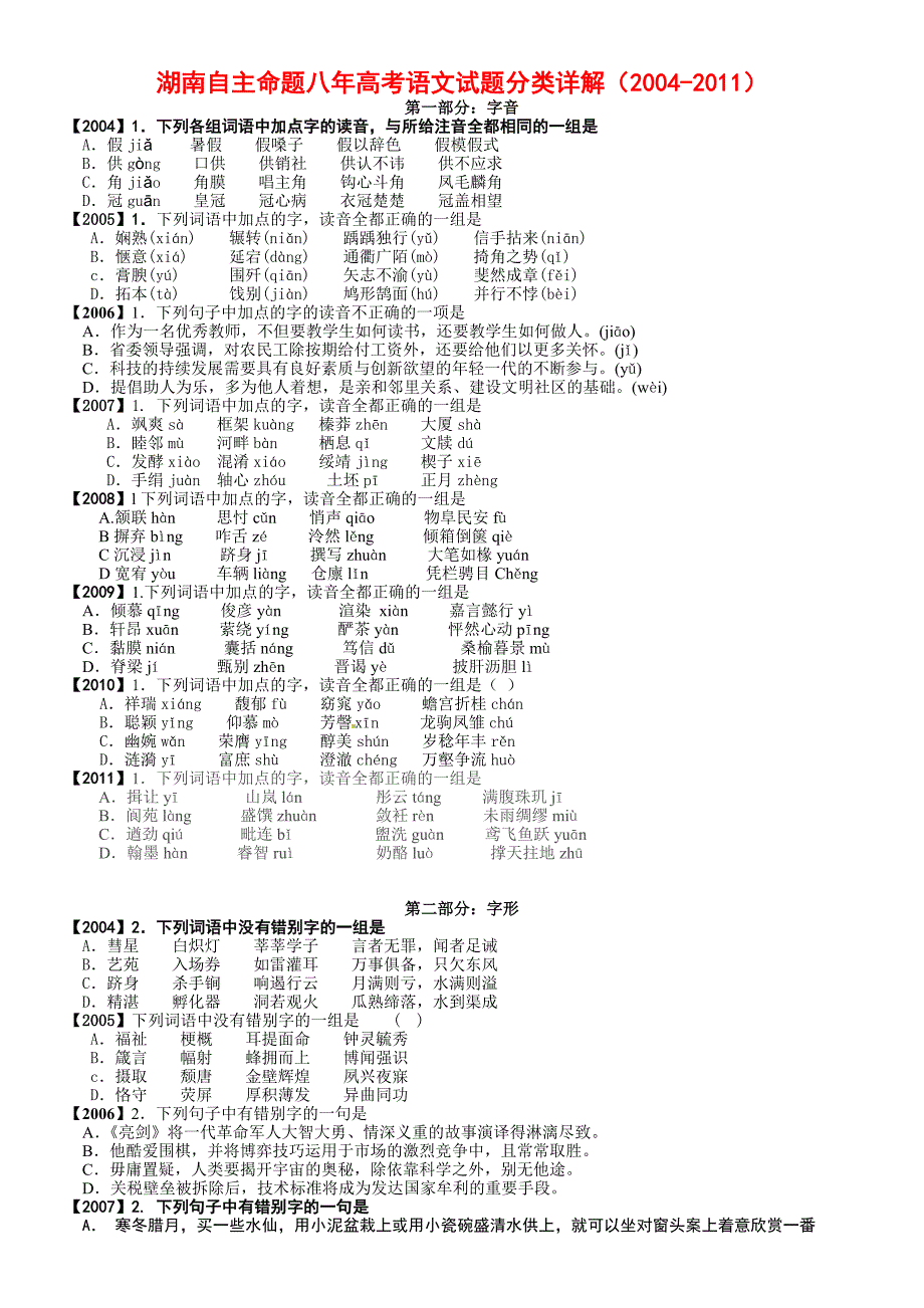 湖南自主命题八年高考语文试题分l类汇总(20042011)_第1页