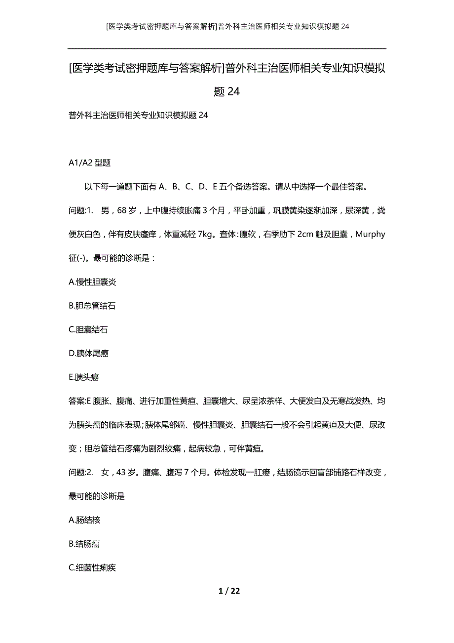 [医学类考试密押题库与答案解析]普外科主治医师相关专业知识模拟题24_第1页