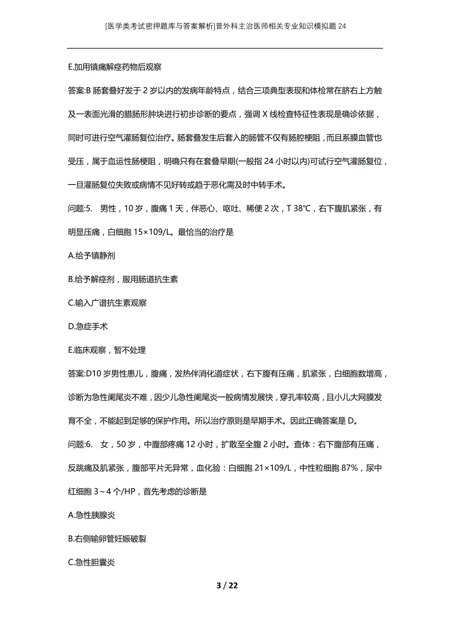 [医学类考试密押题库与答案解析]普外科主治医师相关专业知识模拟题24_第3页