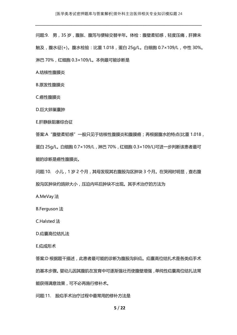 [医学类考试密押题库与答案解析]普外科主治医师相关专业知识模拟题24_第5页