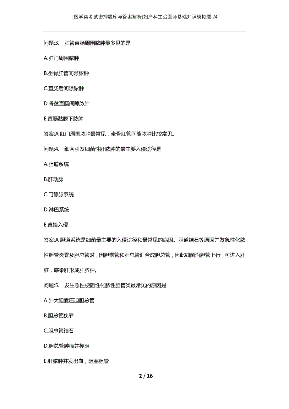 [医学类考试密押题库与答案解析]妇产科主治医师基础知识模拟题24_第2页