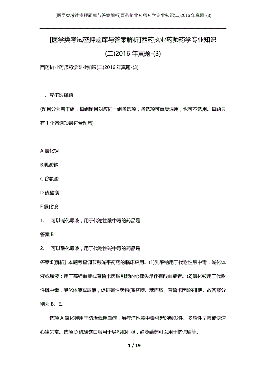 [医学类考试密押题库与答案解析]西药执业药师药学专业知识(二)2016年真题-(3)_第1页