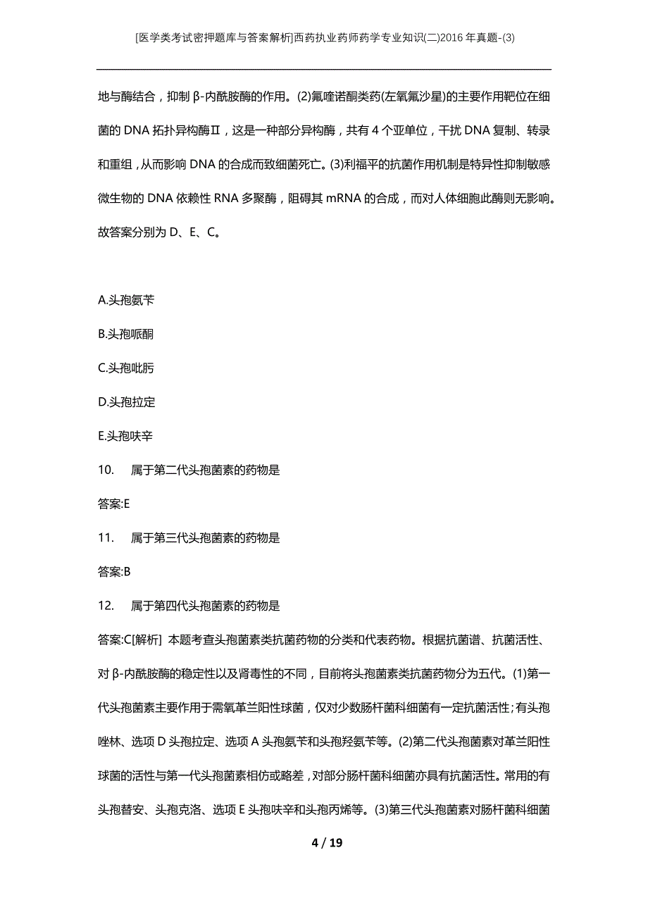 [医学类考试密押题库与答案解析]西药执业药师药学专业知识(二)2016年真题-(3)_第4页