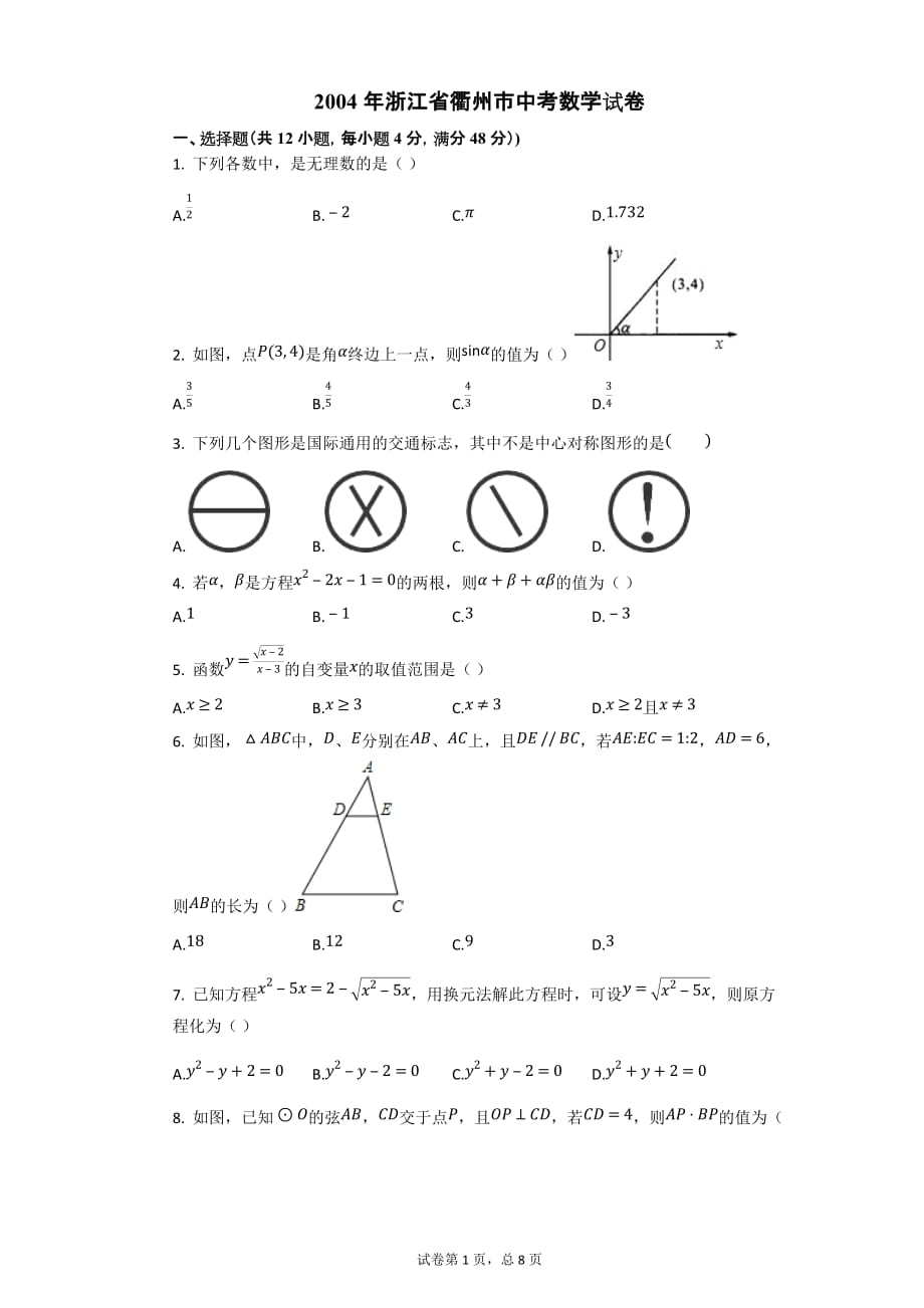 2004年浙江省衢州市中考数学试卷【初中数学中考数学试卷含答案word可编辑】_第1页