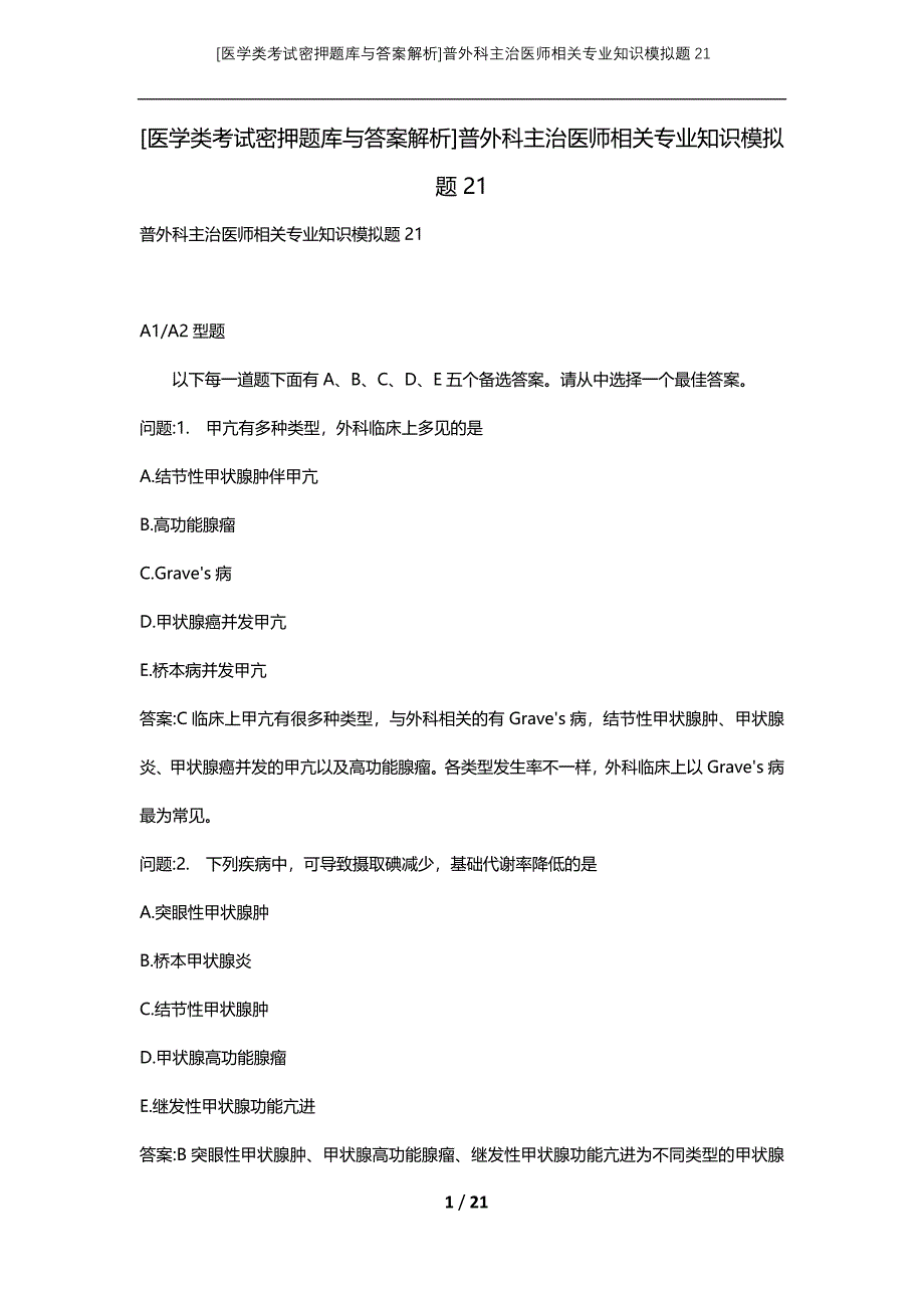 [医学类考试密押题库与答案解析]普外科主治医师相关专业知识模拟题21_第1页