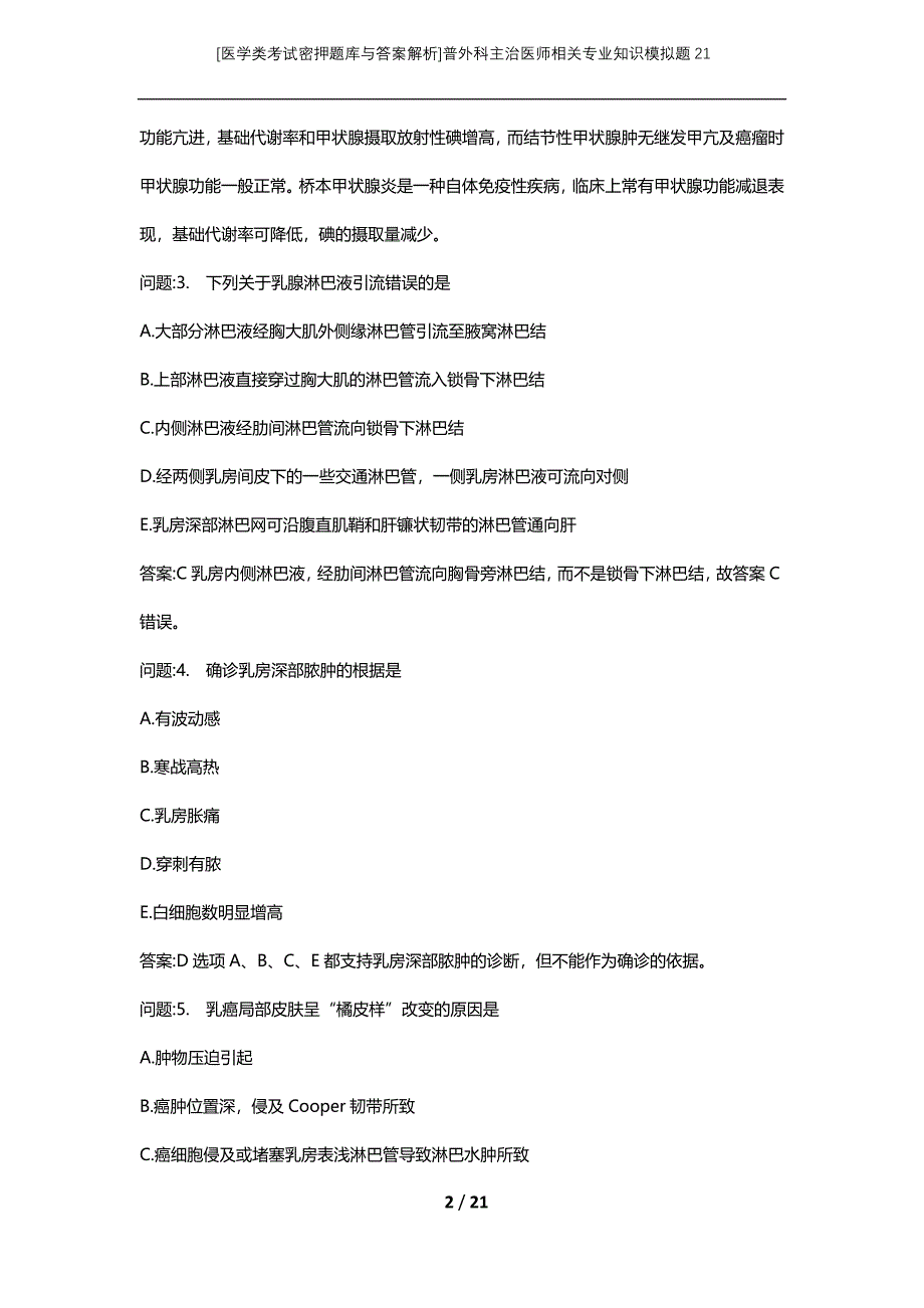 [医学类考试密押题库与答案解析]普外科主治医师相关专业知识模拟题21_第2页