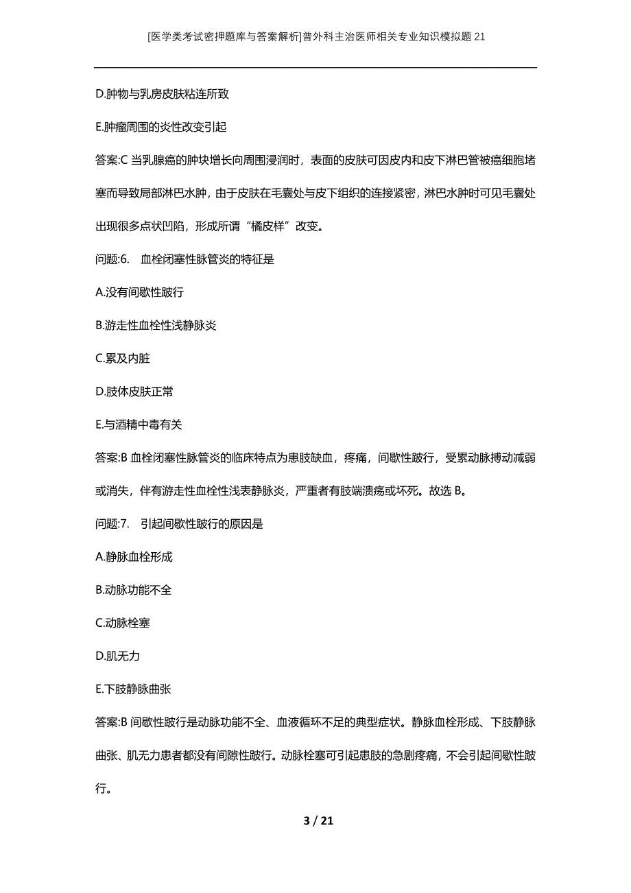 [医学类考试密押题库与答案解析]普外科主治医师相关专业知识模拟题21_第3页