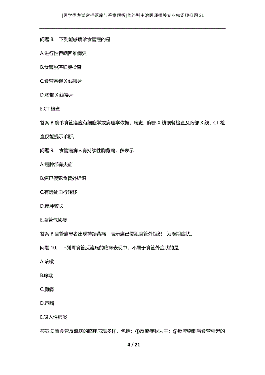 [医学类考试密押题库与答案解析]普外科主治医师相关专业知识模拟题21_第4页