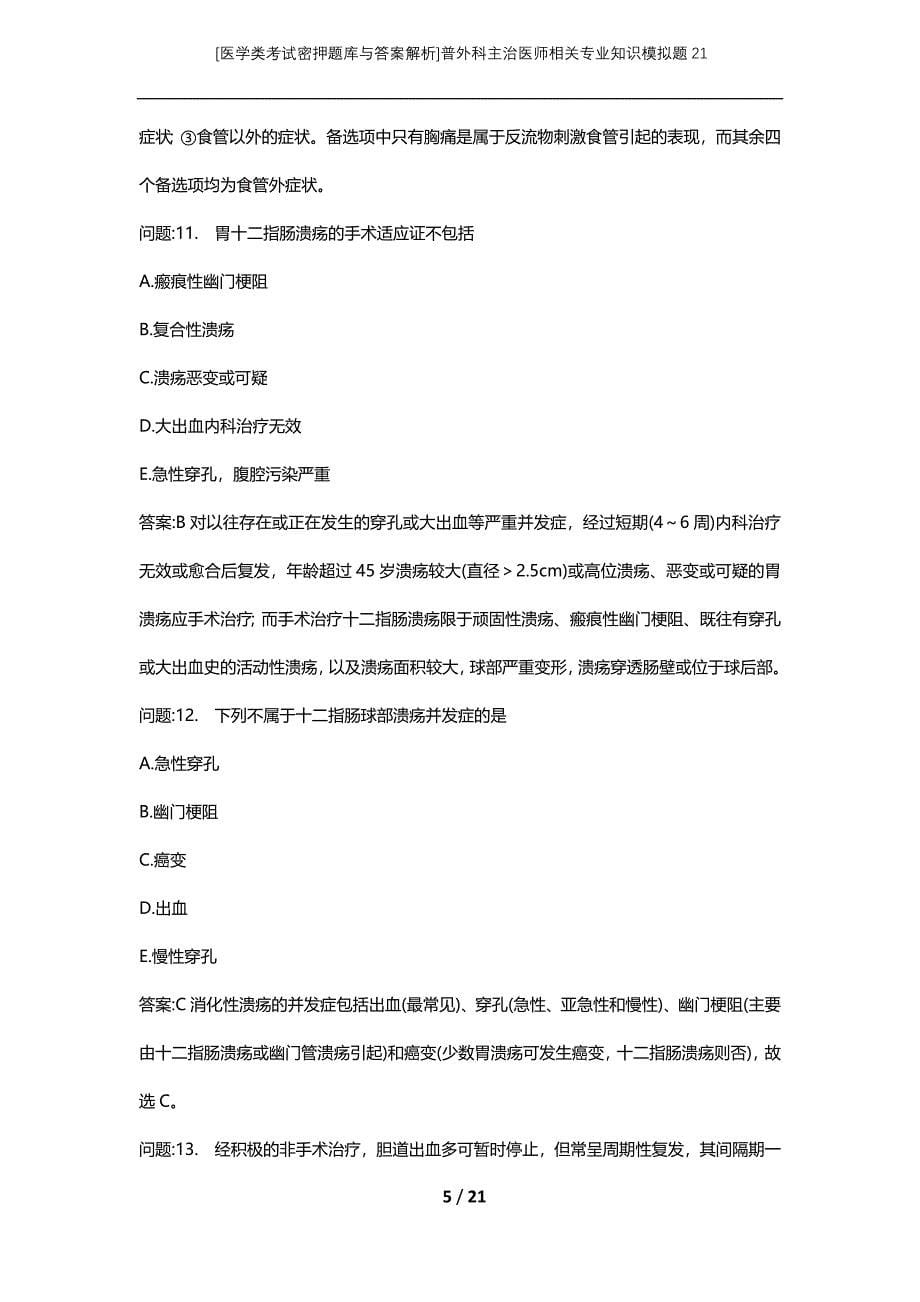 [医学类考试密押题库与答案解析]普外科主治医师相关专业知识模拟题21_第5页