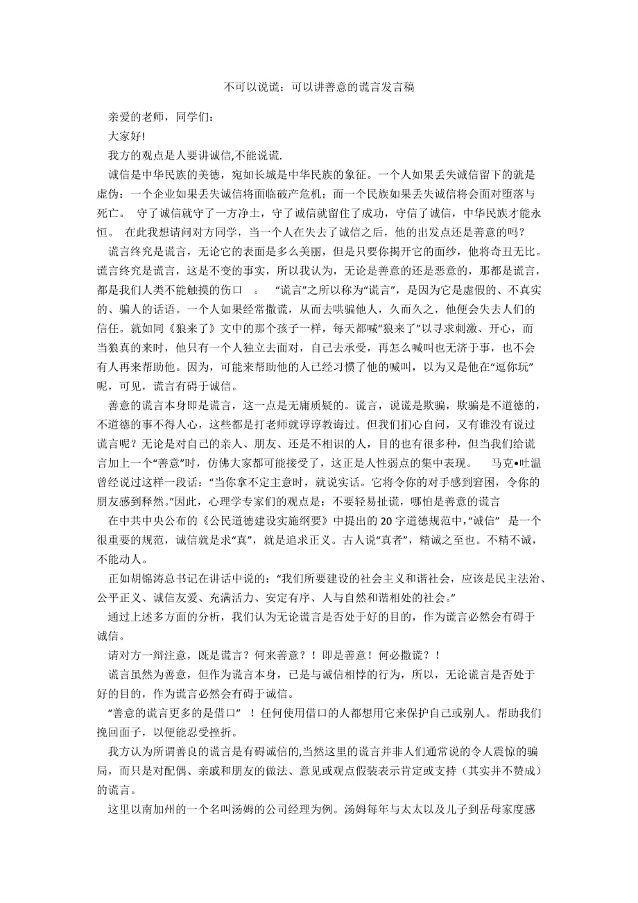 不可以说谎；可以讲善意的谎言发言稿_第1页