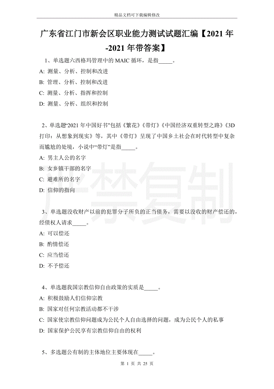 广东省江门市新会区职业能力测试试题汇编【2021年-2021年带答案】_第1页