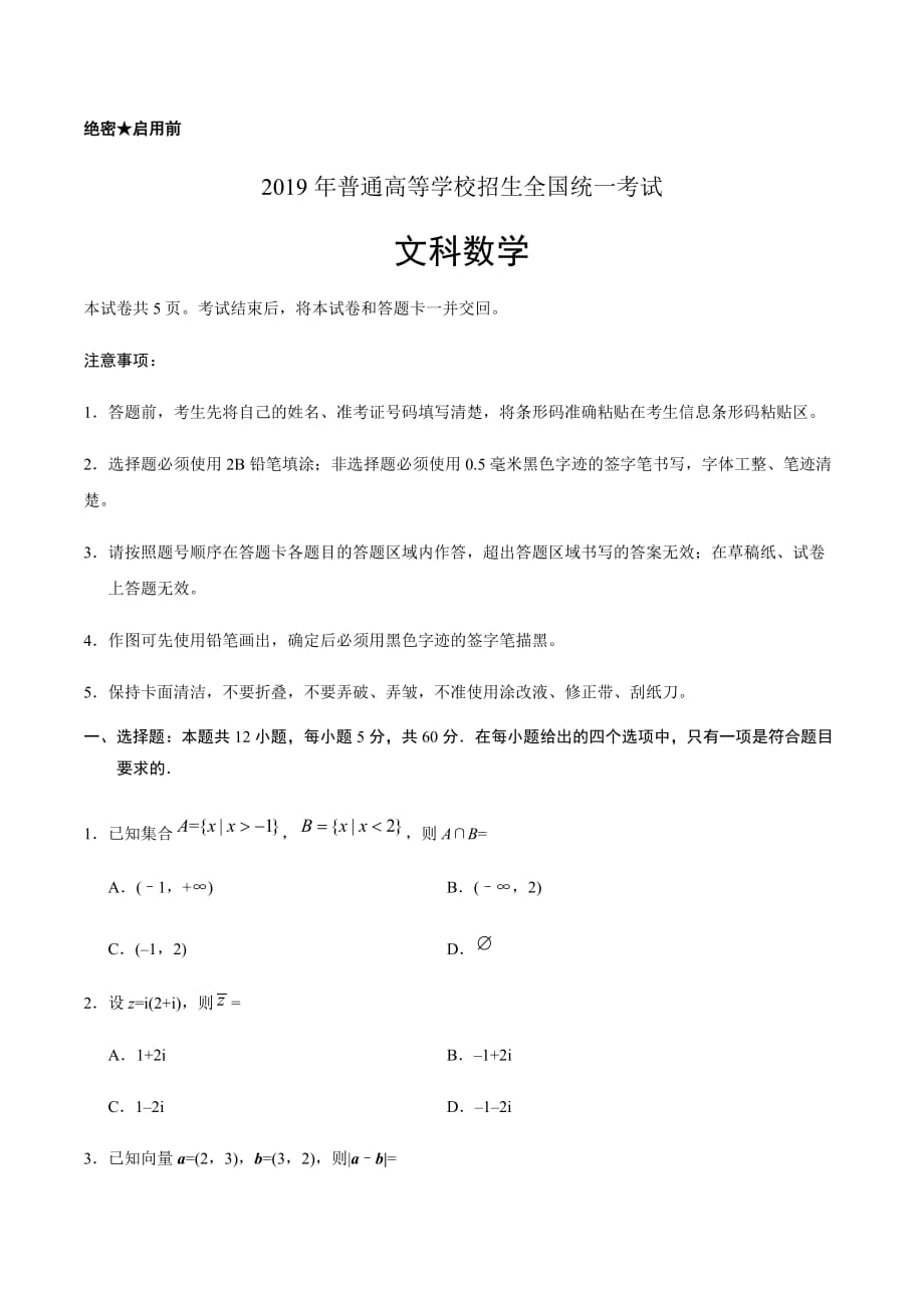 2019年全国卷2文数高考试题_第1页