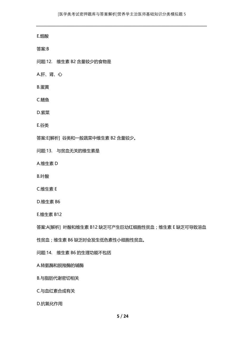 [医学类考试密押题库与答案解析]营养学主治医师基础知识分类模拟题5_第5页