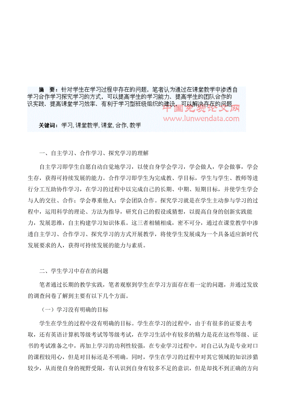 浅析自主学习合作学习探究学习在课堂教学中的渗透_第2页