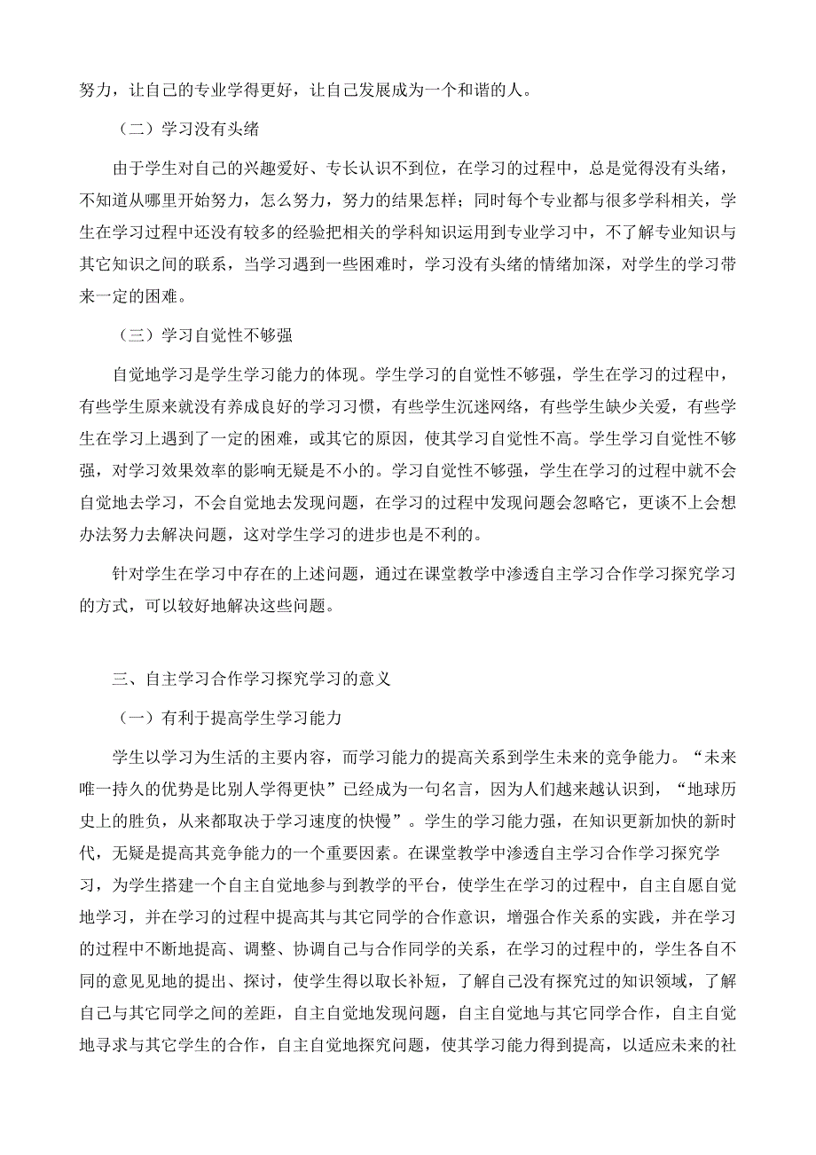 浅析自主学习合作学习探究学习在课堂教学中的渗透_第3页