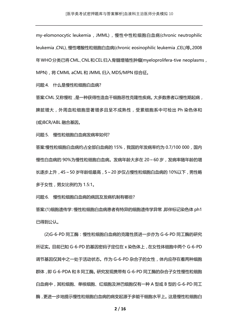 [医学类考试密押题库与答案解析]血液科主治医师分类模拟10_第2页