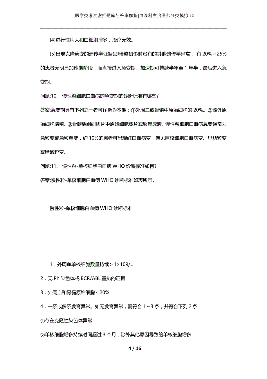 [医学类考试密押题库与答案解析]血液科主治医师分类模拟10_第4页