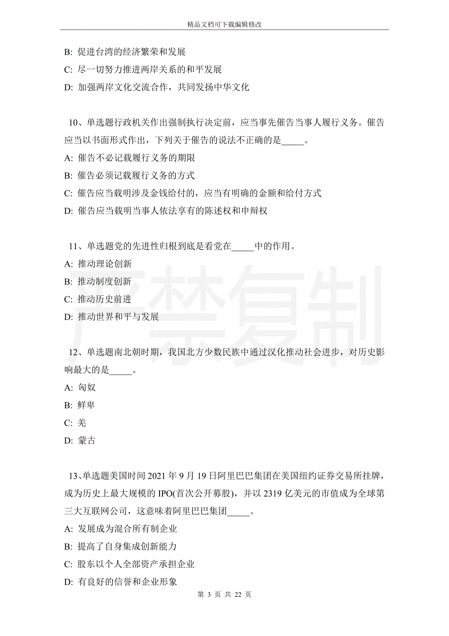 山东省德州市德城区事业编考试真题汇总【2021年-2021年带答案】_第3页